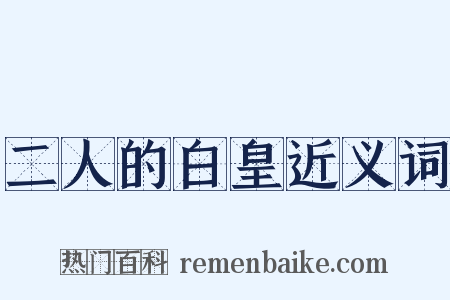 二人的白皇近义词是什么意思的图片